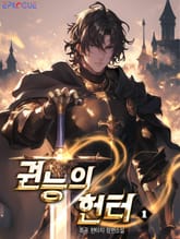 권능의 헌터 표지 이미지