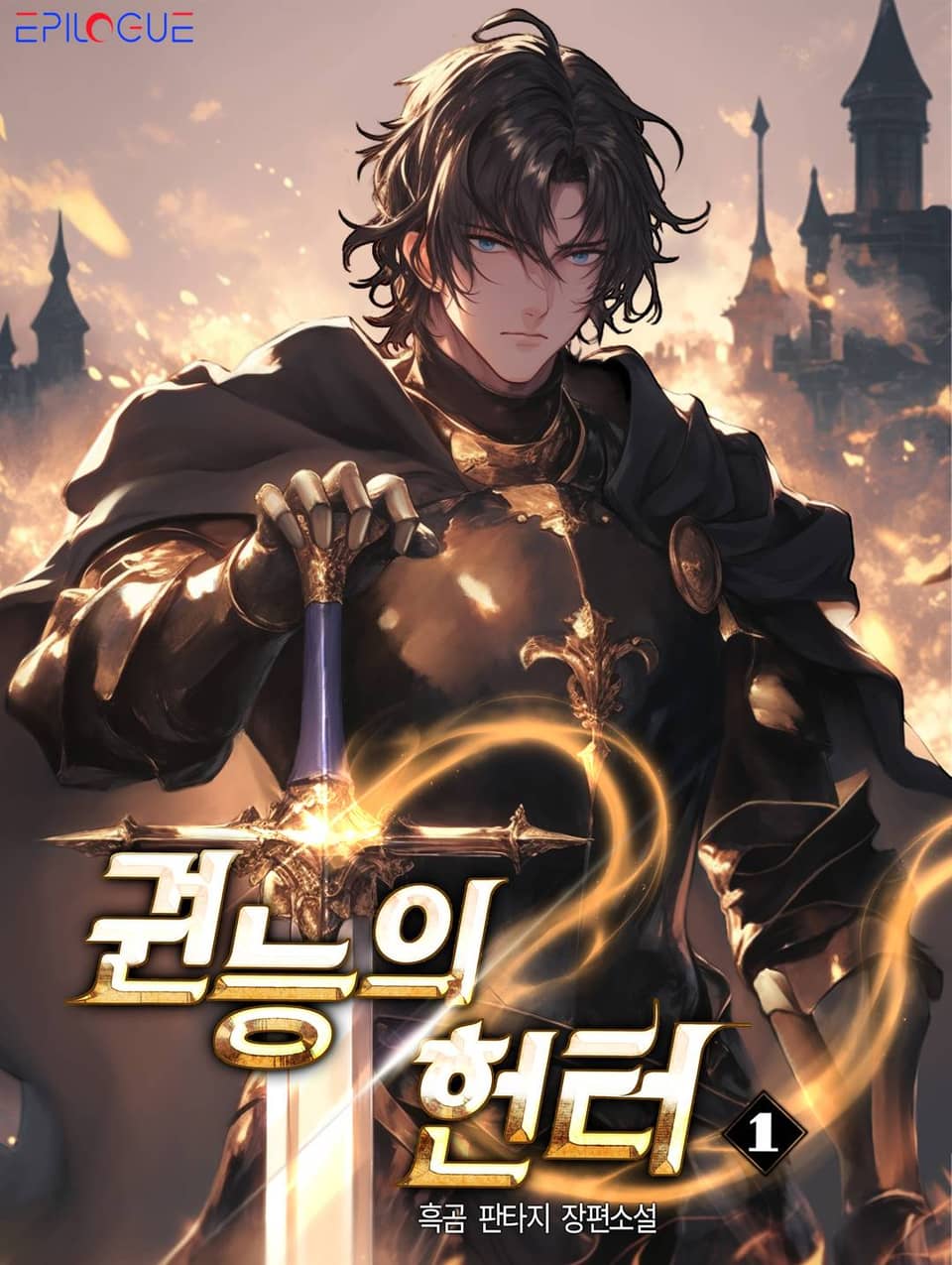 권능의 헌터 1권