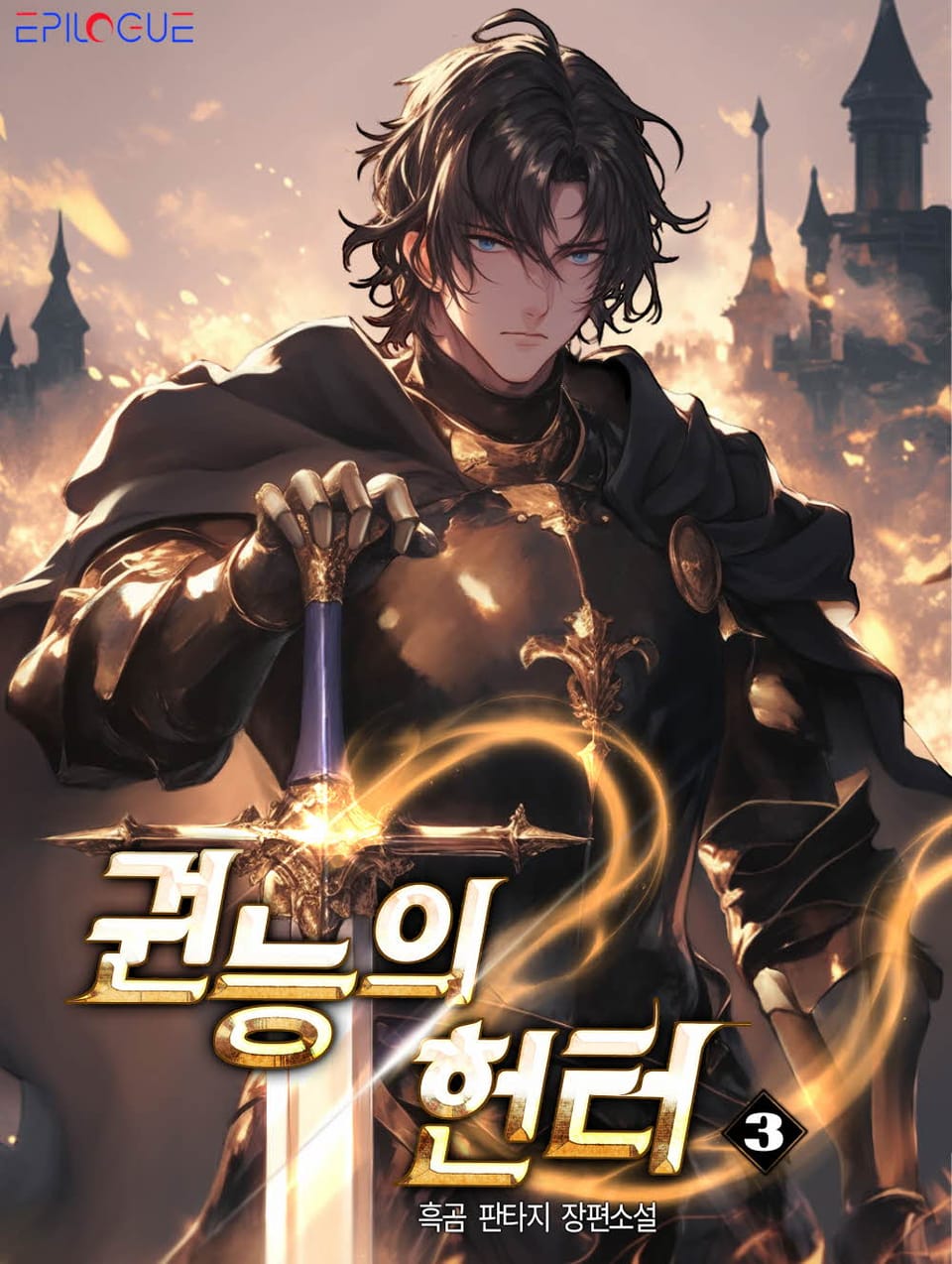 권능의 헌터 3권