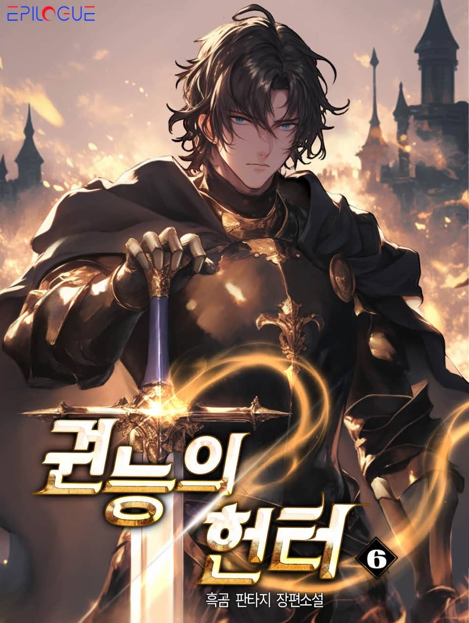 권능의 헌터 6권