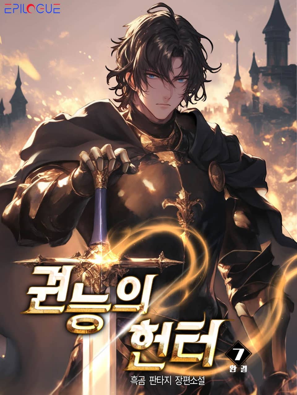 권능의 헌터 7권 (완결)