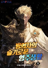 빙의자의 슬기로운 영주생활 표지 이미지