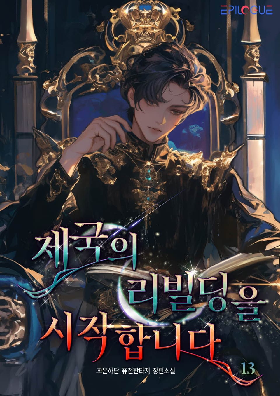 제국의 리빌딩을 시작합니다 13권