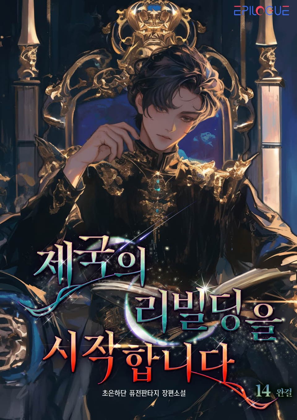 제국의 리빌딩을 시작합니다 14권 (완결)