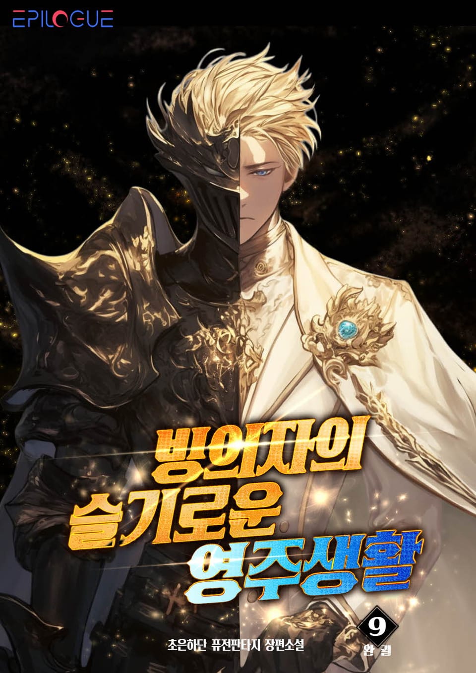 빙의자의 슬기로운 영주생활 9권 (완결)