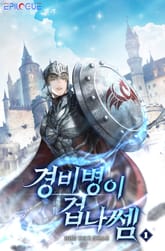 경비병이 겁나 쎔 표지 이미지