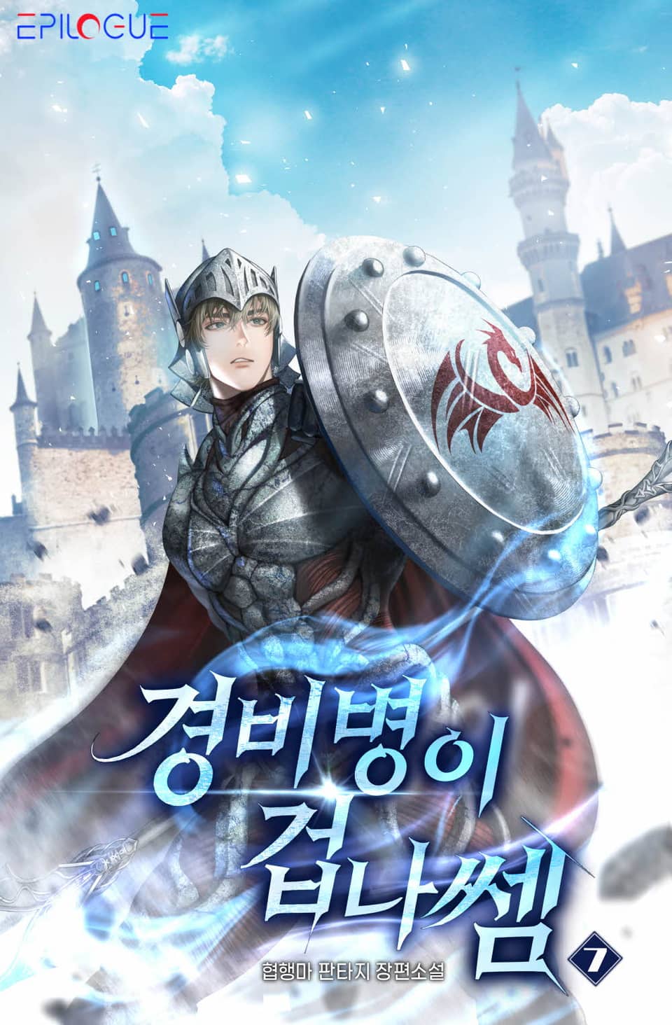 경비병이 겁나 쎔 7권