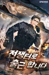 전쟁터로 출근합니다 표지 이미지