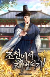 조선에서 재벌되기! 표지 이미지