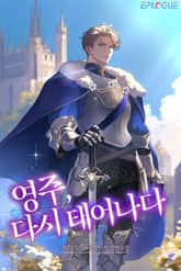 영주, 다시 태어나다 표지 이미지