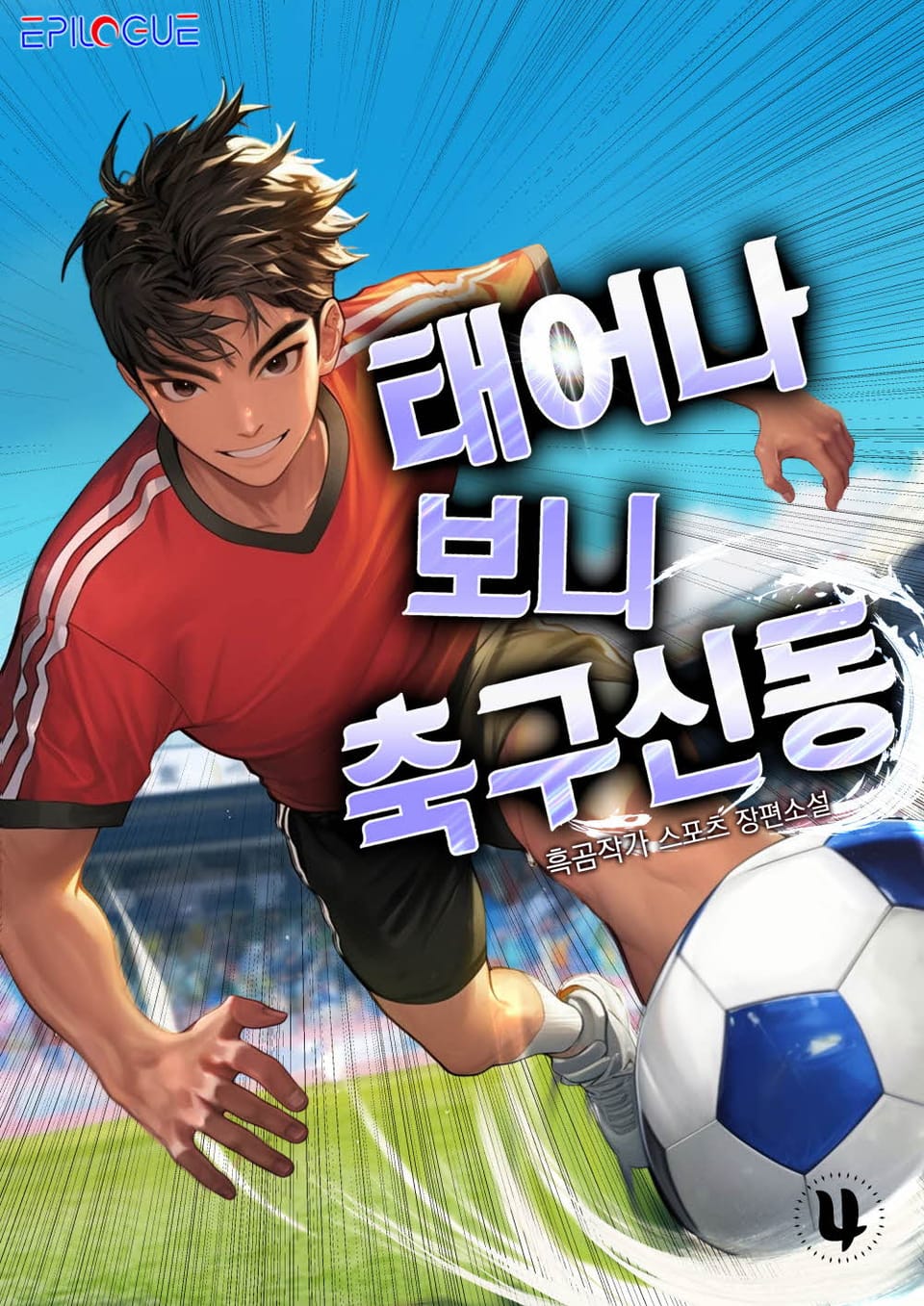 태어나보니 축구 신동 4권