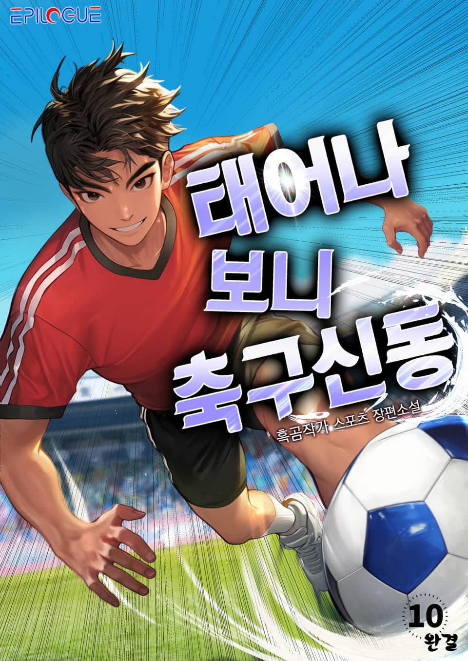 태어나보니 축구 신동 10권 (완결)