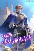 영주, 다시 태어나다 18화