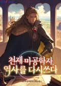 천재 마공학자, 역사를 다시 쓰다 14화