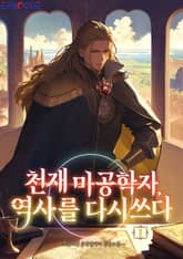 천재 마공학자, 역사를 다시 쓰다 표지 이미지