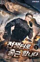 전쟁터로 출근합니다 표지 이미지