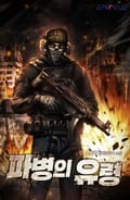 파병의 유령 25화