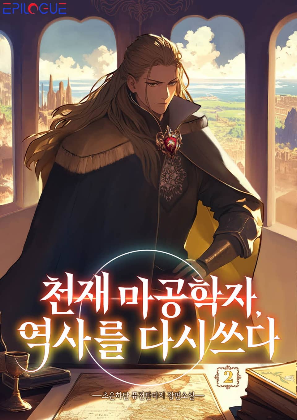 천재 마공학자, 역사를 다시 쓰다 2권