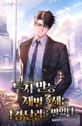 투자 만능 재벌 3세는 1경 달러를 벌었다 1화