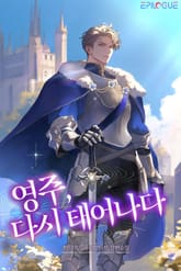 영주, 다시 태어나다 표지 이미지