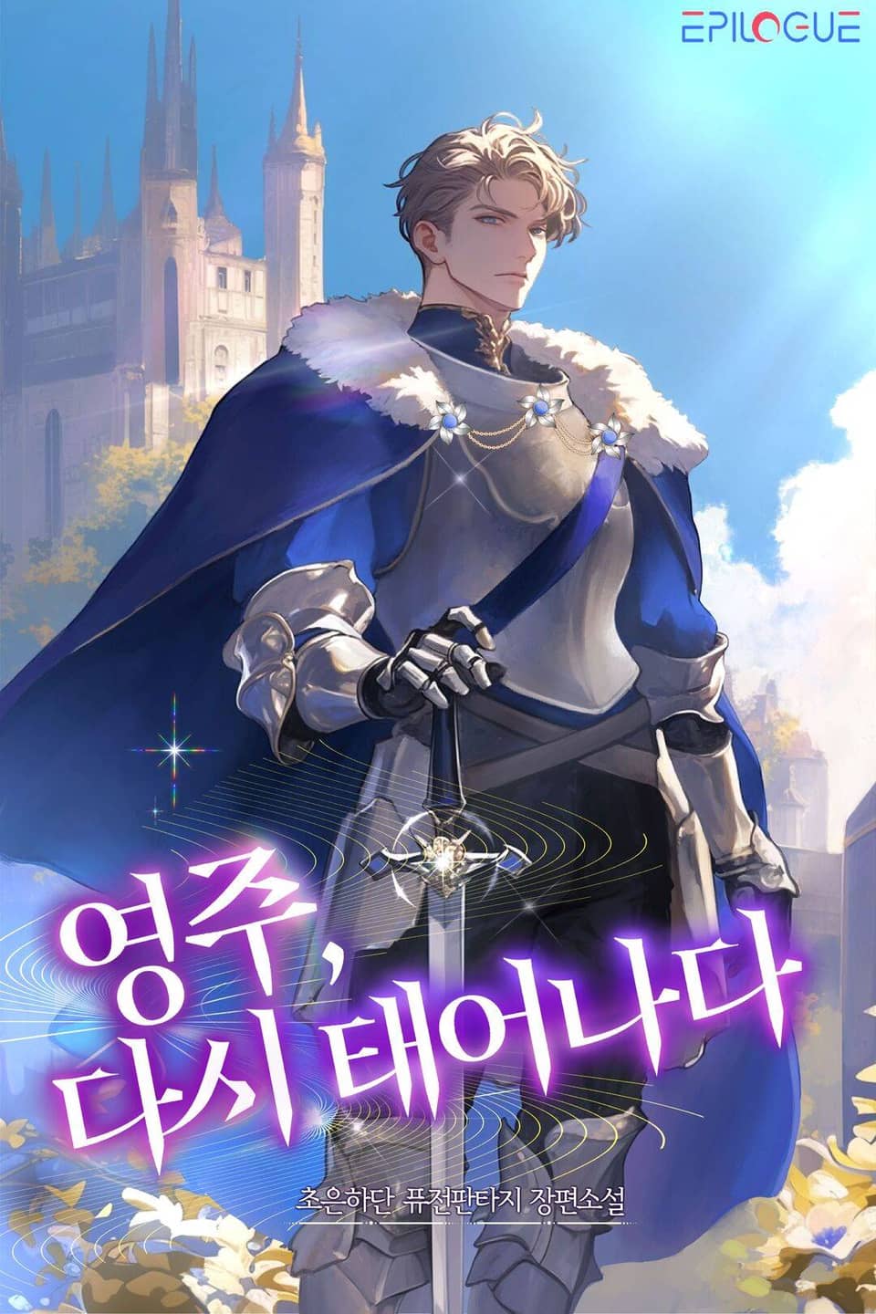 영주, 다시 태어나다 1권