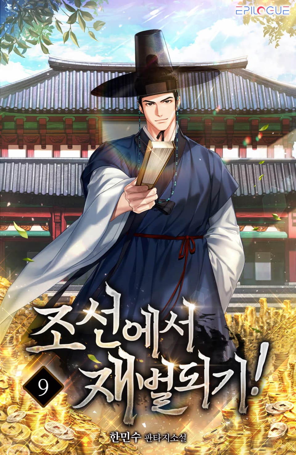 조선에서 재벌되기! 9권