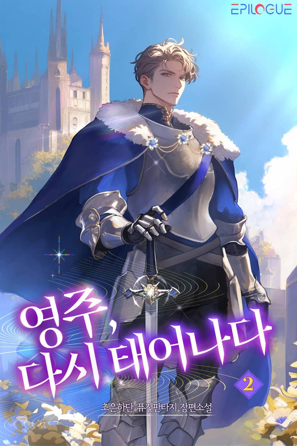 영주, 다시 태어나다 2권