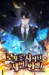 로또로 시작된 재벌인생! 표지 이미지