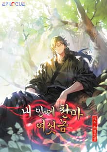 내 안에 천마 여섯 놈