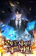 로또로 시작된 재벌인생! 9화