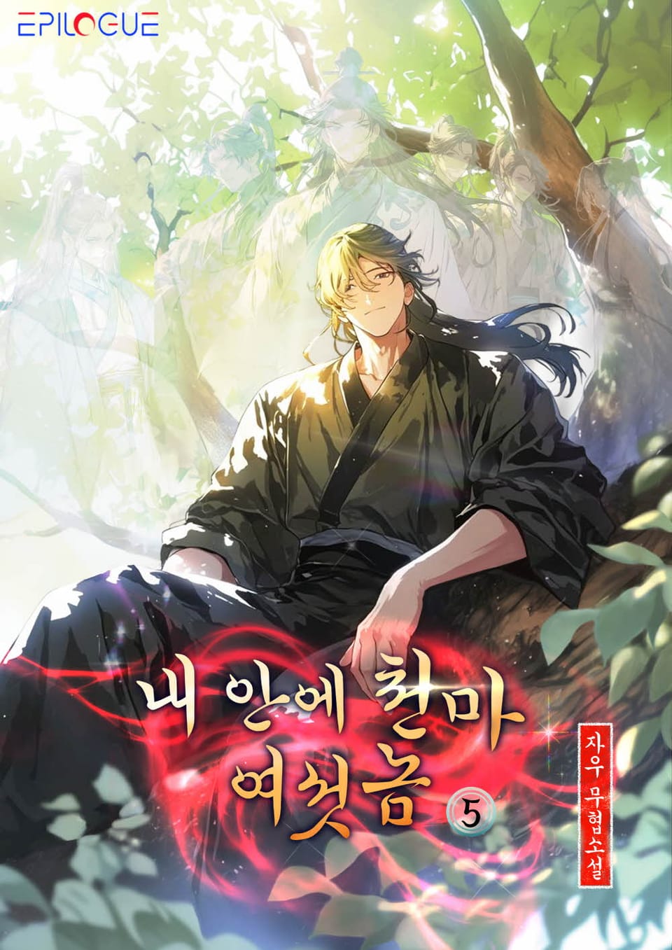 내 안에 천마 여섯 놈 5권