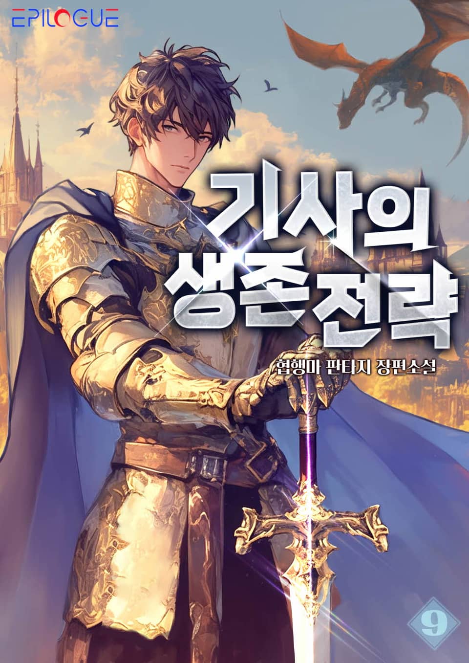 기사의 생존전략 9권