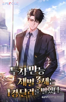 투자 만능 재벌 3세는 1경 달러를 벌었다