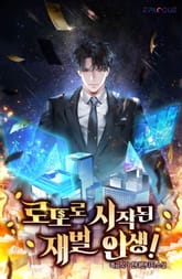 로또로 시작된 재벌인생! 표지 이미지