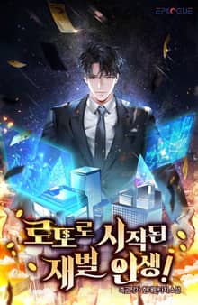 로또로 시작된 재벌인생!