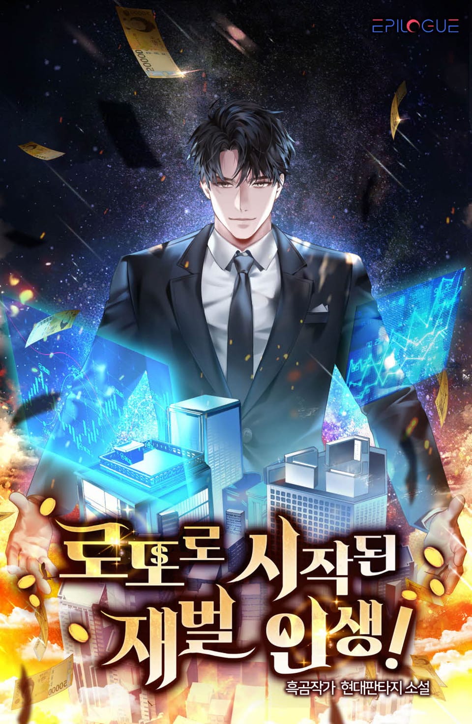 로또로 시작된 재벌인생! 1권