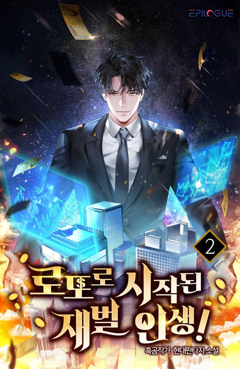 로또로 시작된 재벌인생! 2권