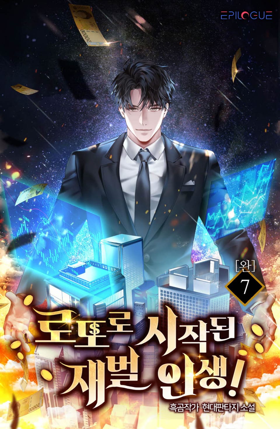 로또로 시작된 재벌인생! 7권 (완결)