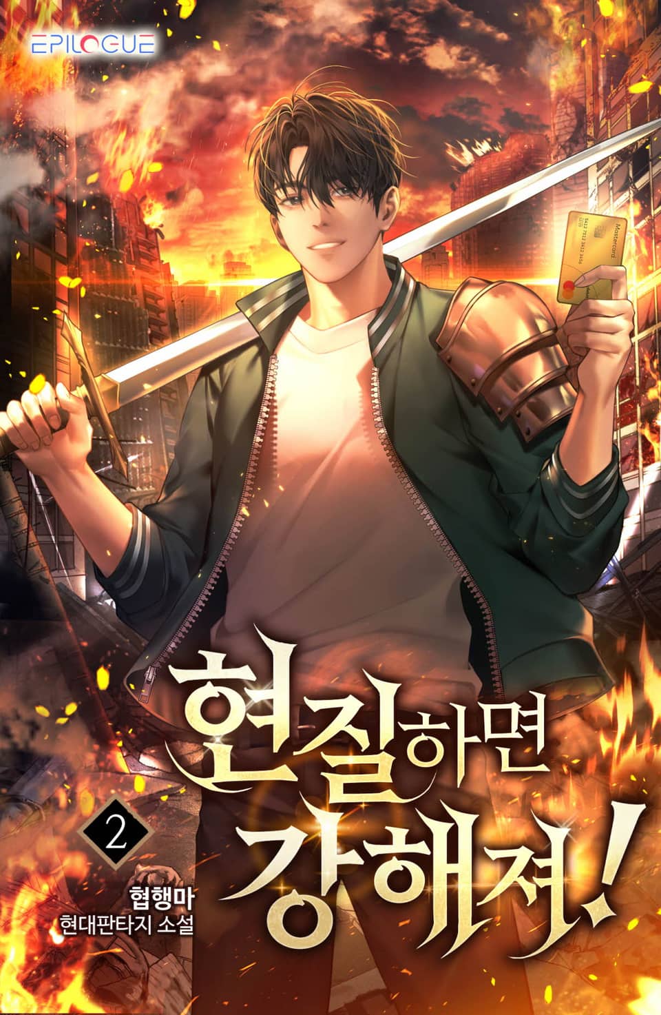 현질하면 강해져 2권