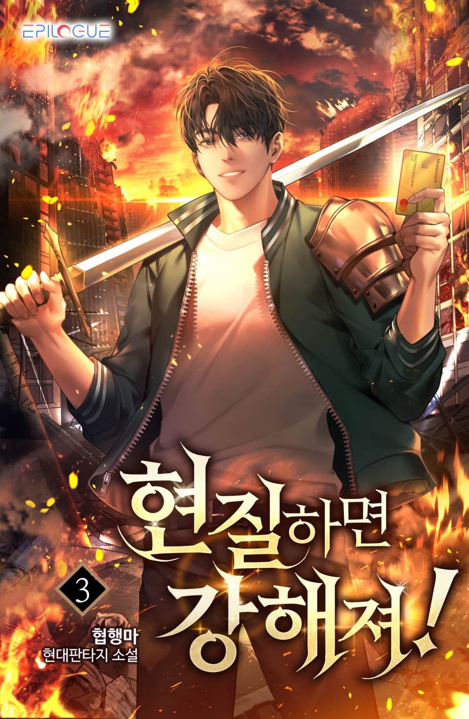 현질하면 강해져 3권