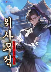 위사무적 표지 이미지