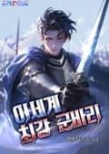 이세계 최강 군바리 1화
