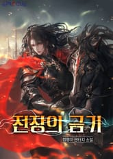 전장의 금기 표지 이미지