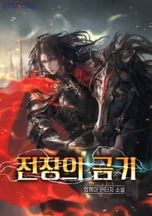 전장의 금기
