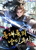 동대륙의 낭인무사 1화