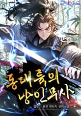 동대륙의 낭인무사 표지 이미지