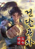 남궁세가 건달공자 15화