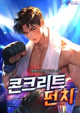 콘크리트 펀치 표지 이미지