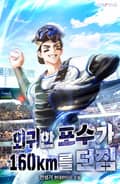 회귀한 포수가 160km를 던짐 24화
