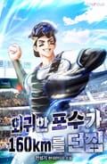 회귀한 포수가 160km를 던짐 25화